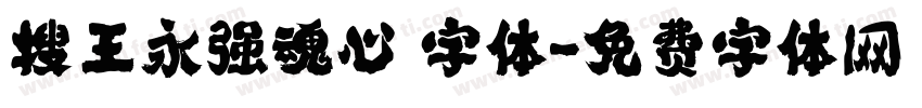 搜王永强魂心 字体字体转换